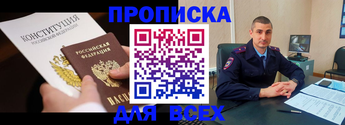 прописка в Можайске